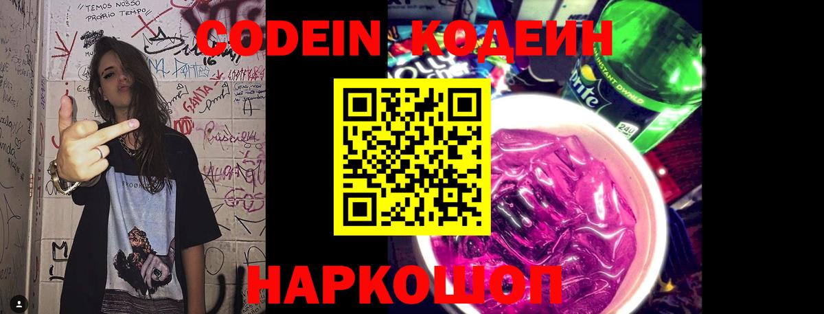 Кизляр  Кодеиновый сироп Lean Purple Drank  Вход с VPN  Codein напиток Lean (лин) 